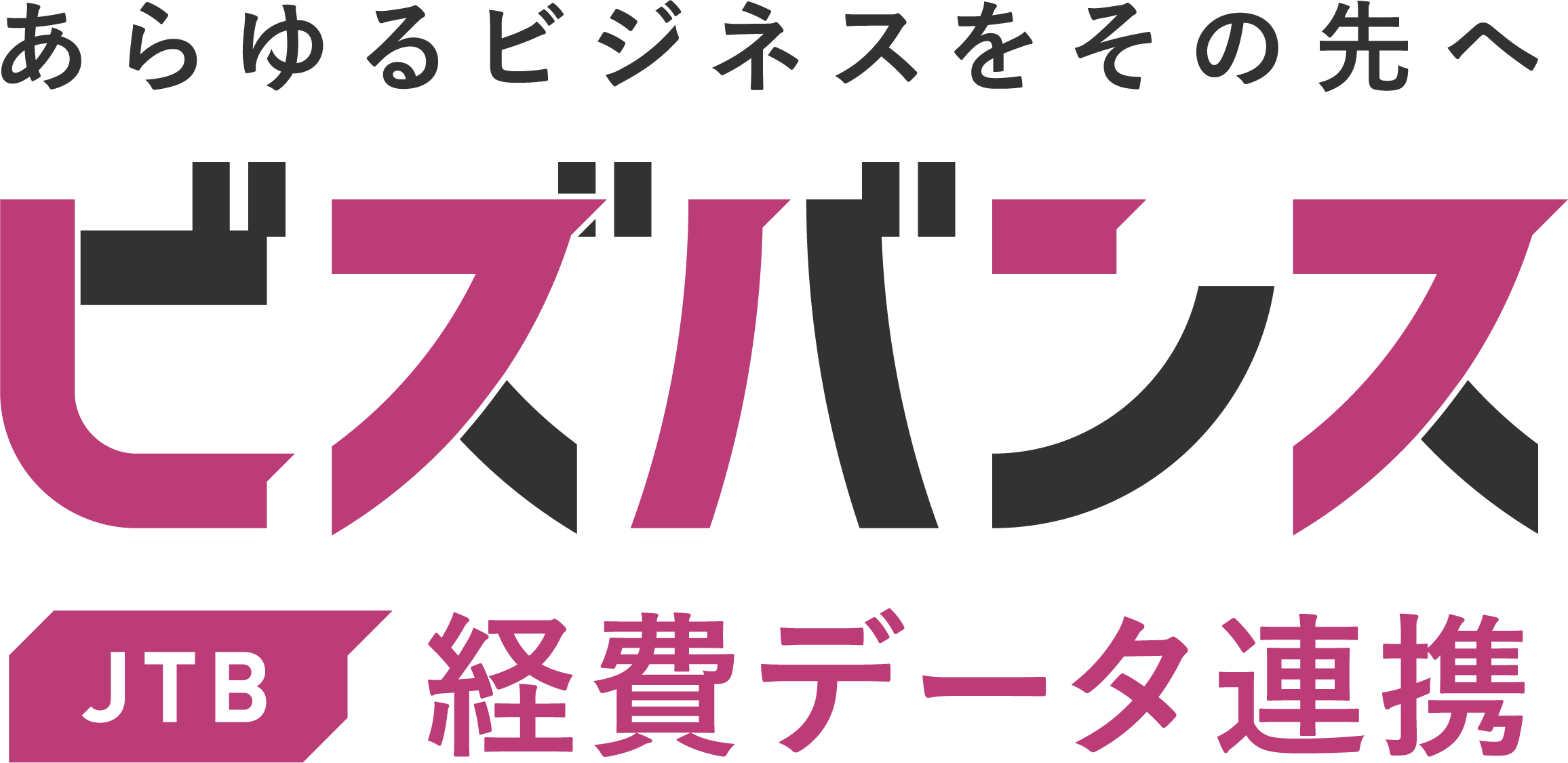 ビズバンスJTB経費データ連携サービス