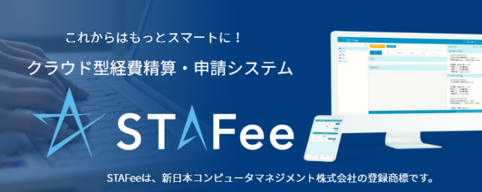 クラウド型経費精算・申請システム「STAFee」