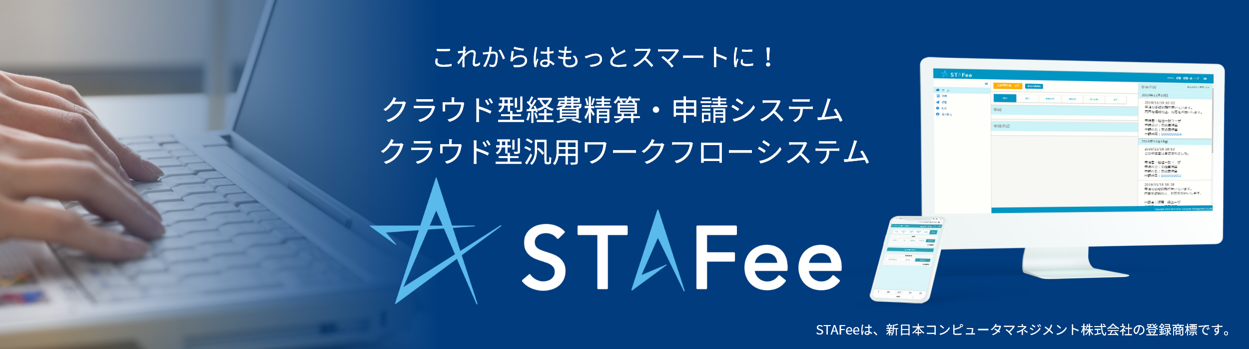 クラウド型経費精算・申請システム「STAFee」スライド"