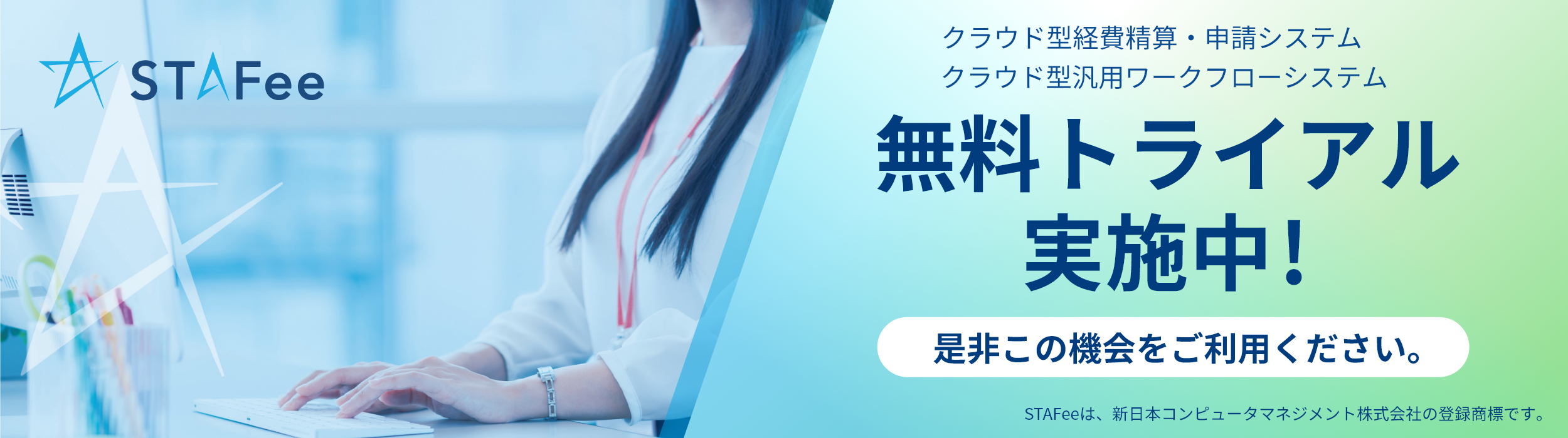 クラウド型経費精算・申請システム「STAFee」無料トライアル スライド"