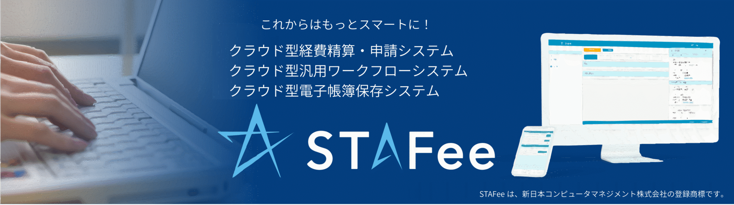 クラウド型経費精算・申請システム「STAFee」スライド"
